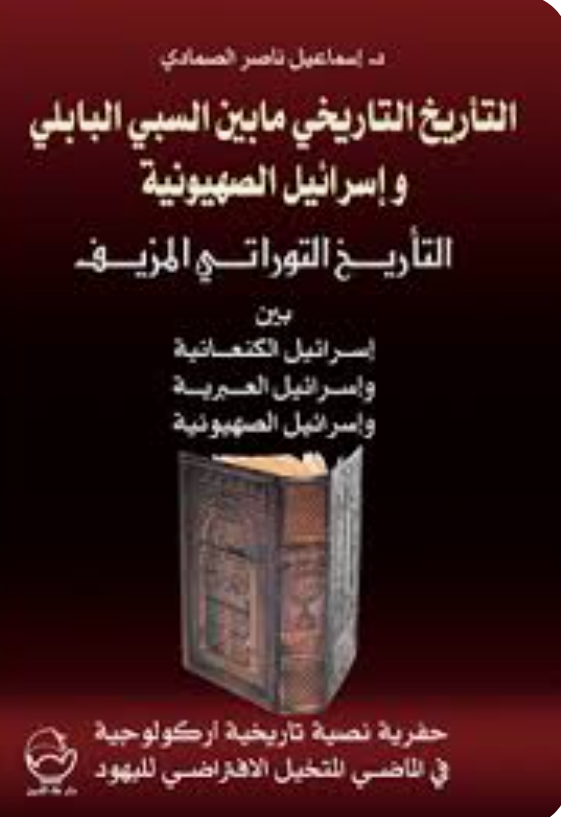 التأريخ التاريخي ما بين السبئي البابلي و إسرائيل الصهيونية